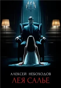 Лея Салье - Алексей Небоходов