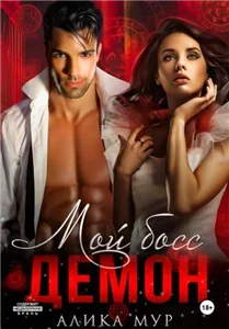 Мой босс - демон - Алика Мур