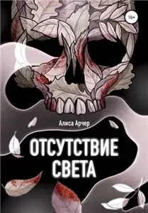 Отсутствие света - Алиса Арчер