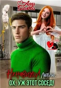 Ненавижу! Люблю? Ох, уж этот сосед - Алла Биглова