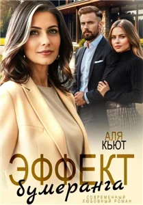 Эффект бумеранга - Аля Кьют