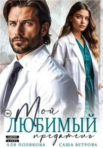 Мой любимый предатель - Саша Ветрова, Аля Полякова