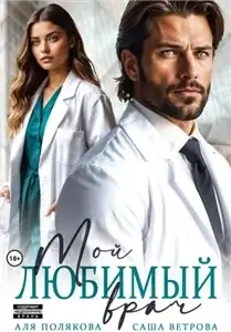 Мой любимый врач - Саша Ветрова, Аля Полякова