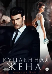 Купленная жена - Аманда Вин
