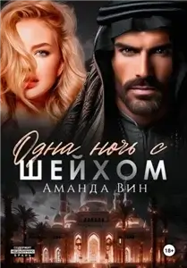 Одна ночь с шейхом - Саша  Ветрова, Настя Серова