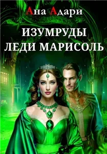 Изумруды леди Марисоль - Ана Адари