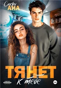 Тихий омут 3. Тянет к тебе - Ана Сакру