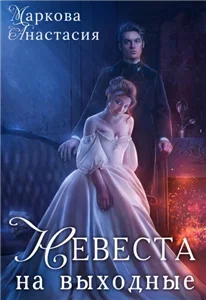 Невеста на выходные - Анастасия Маркова