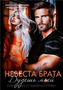 Запретная любовь 3. Невеста брата. Будешь моей - Александра Салиева, Анастасия Пырченкова