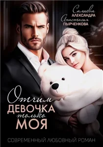 Запретная любовь 5. Отчим. Эта девочка только моя - Александра Салиева, Анастасия Пырченкова