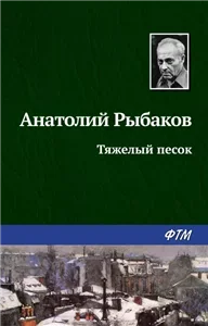 Тяжелый песок - Анатолий Рыбаков