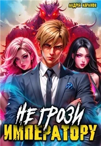 Не грози императору, сынок! Не грози императору! Том 1 - Андрей Абрамов