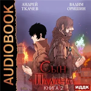 Эпоха Беспорядков. Сын палача. Книга 2 - Андрей Ткачев,  Вадим Оришин