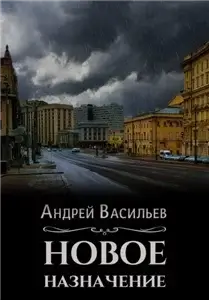 Ровнин. 1. Новое назначение - Андрей Васильев