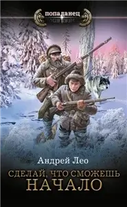 Сделай, что сможешь. Начало 1 - Андрей Лео