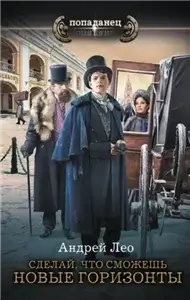 Сделай, что сможешь. Новые горизонты 2 - Андрей Лео