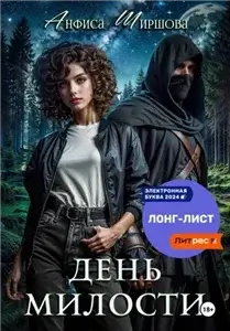 Любовь после Катастрофы 1. День милости - Анфиса Ширшова