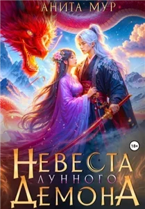 Дар небес 1. Невеста Лунного демона - Анита Мур
