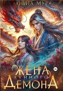 Дар небес 2. Жена Лунного демона - Анита Мур