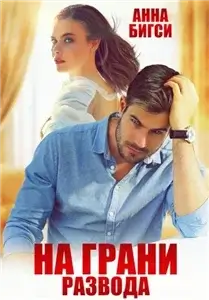 На грани развода - Анна Бигси