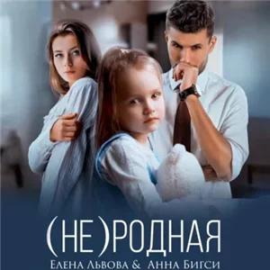 (Не) родная - Анна Бигси, Елена Львова