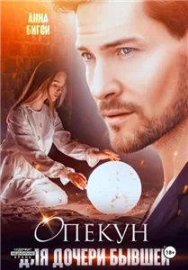 Любимые девочки 2. Опекун для дочери бывшей - Анна Бигси