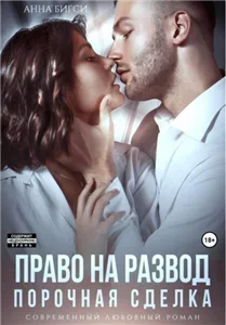 Право на развод. Порочная сделка - Анна Бигси