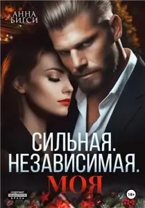 Сильная. Независимая. Моя - Анна Бигси