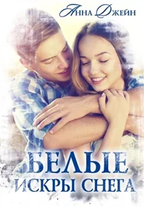 Мы - искры 1. Белые искры снега - Анна Джейн