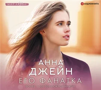 Музыкальный приворот 5. Его фанатка - Анна Джейн