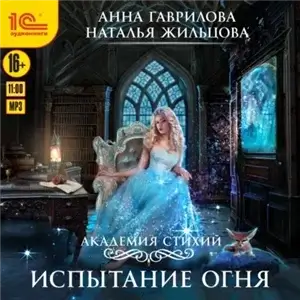 Академия Стихий 3. Испытание огня - Наталья Жильцова, Анна Гаврилова