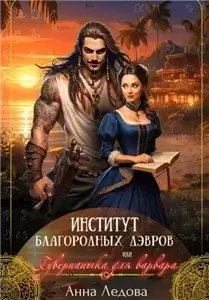 Институт благородных дэвров, или Гувернантка для варвара - Анна Ледова