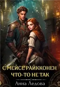 С мейсе Райкконен что-то не так - Анна Ледова