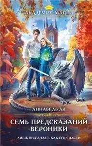 Семь предсказаний Вероники - Аннабель Ли