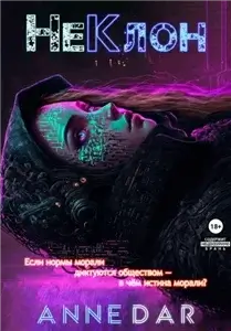 НеКлон - Anne Dar