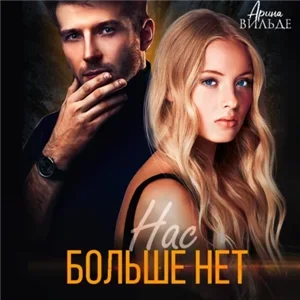 Нас больше нет 4 - Арина Вильде