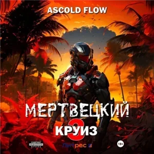 Мертвецкий круиз 3. Реконструктор  Ascold Flow