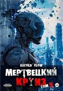 Мертвецкий круиз  5. Маршируя в ад - Ascold Flow