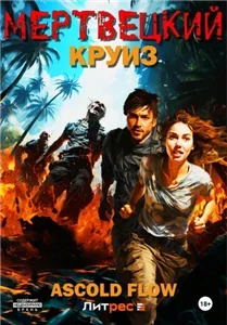 Мертвецкий круиз 1. Не райский круиз - Ascold Flow