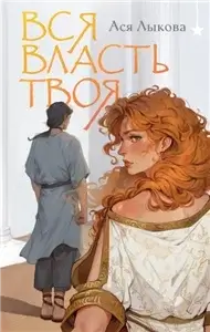 Вся власть твоя - Ася Лыкова
