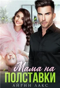 Мама на полставки - Лакс Айрин