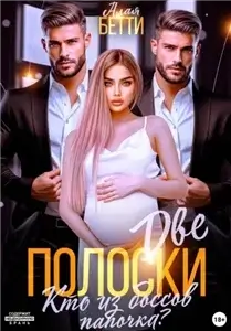 Две полоски. Кто из боссов папочка? - Бетти Алая