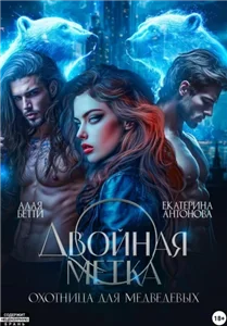 Двойная метка. Охотница для Медведевых - Бетти Алая, Екатерина Антонова