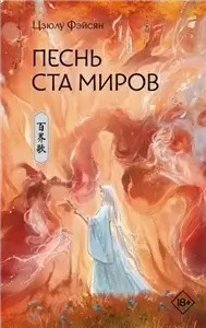 Песнь ста миров - Цзюлу Фэйсян