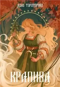 Враки 3. Крапива - Даха Тараторина