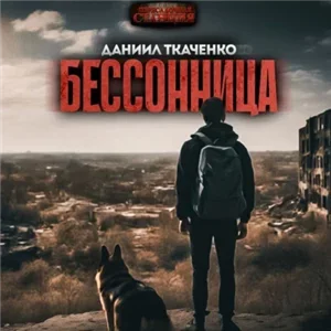 Бессонница 1 - Даниил Ткаченко