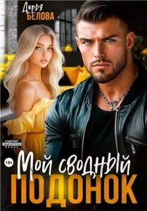 Мой сводный подонок - Дарья Белова
