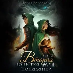 Шаг в прошлое 2. Вторая попытка для попаданки 2 - Дарья Верескова