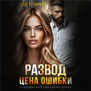 Волковы 4. Развод. Цена ошибки - Даша Черничная
