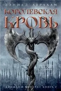 Кинжал и монета 2. Королевская кровь - Дэниел Абрахам